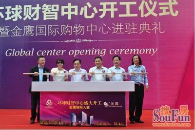 環(huán)球財(cái)智中心開(kāi)工典禮暨金鷹國(guó)際購(gòu)物中心進(jìn)駐典禮圓滿(mǎn)落幕
