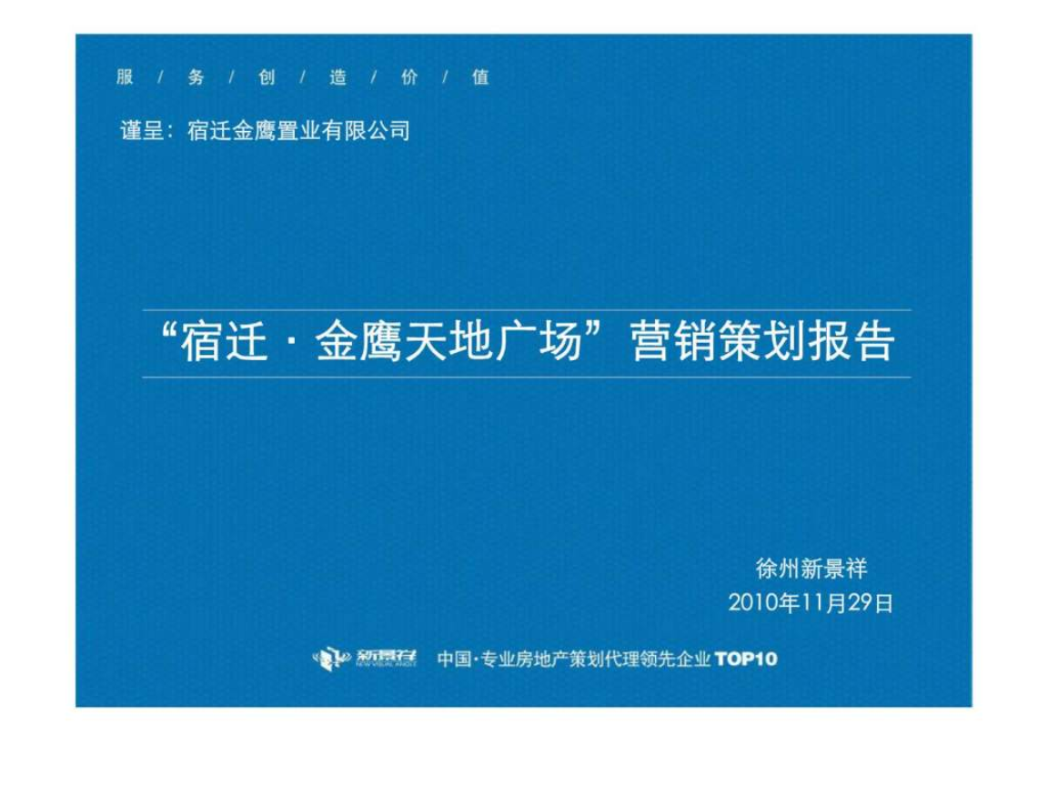 2010年11月29宿遷金鷹天地廣場(chǎng)營(yíng)銷策劃報(bào)告.ppt
