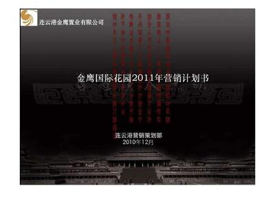 金鷹國(guó)際花園2019年?duì)I銷計(jì)劃書