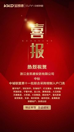 金凱德同時中標(biāo)中城聯(lián)盟第11批聯(lián)合采購中高端進戶門、鋼制入戶門兩品類